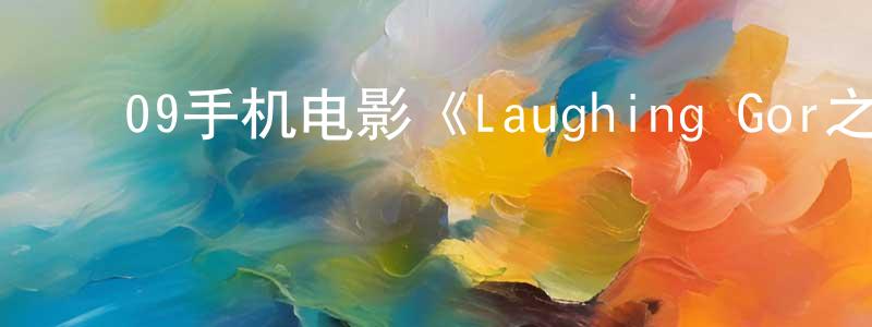曾良辉的动漫综艺大全,09手机电影《Laughing Gor之变节》3gp+mp4 清晰大字幕迅雷下载_电影天堂